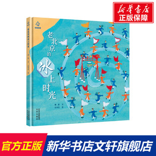 社 绘 书籍 正版 著 北京出版 新华文轩 老北京 冰上时光 郭磊 新华书店旗舰店文轩官网 文任冬洁
