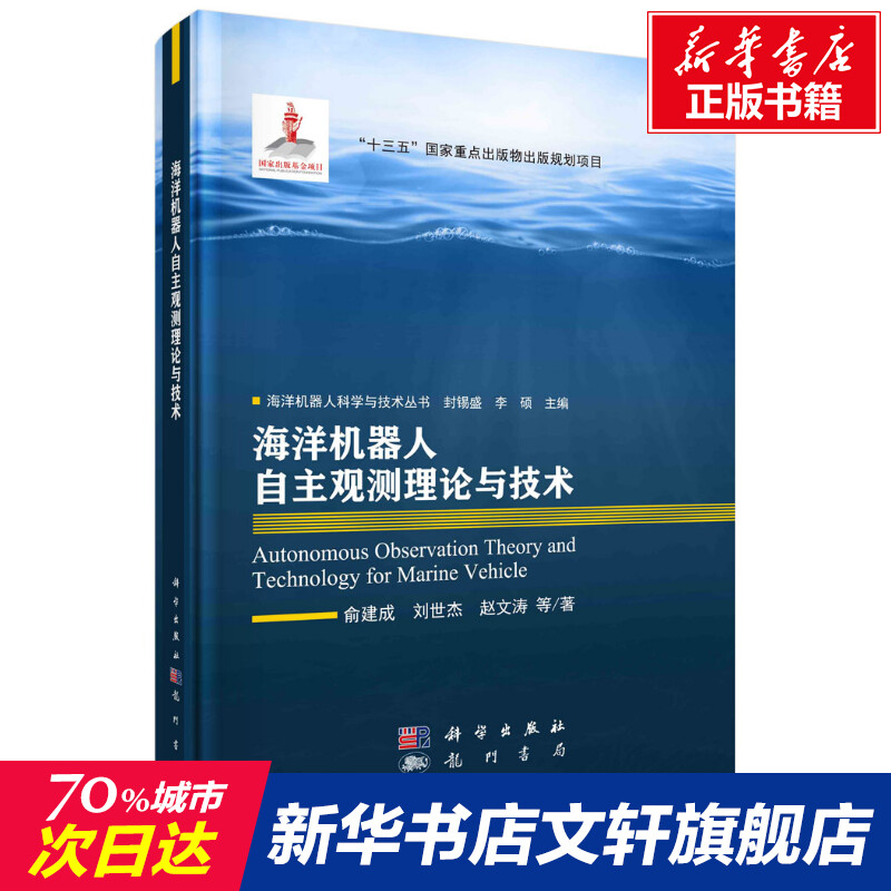 海洋机器人自主观测理论与技术 俞建成 等 正版书籍 新华书店旗舰店文轩官网 龙门书局