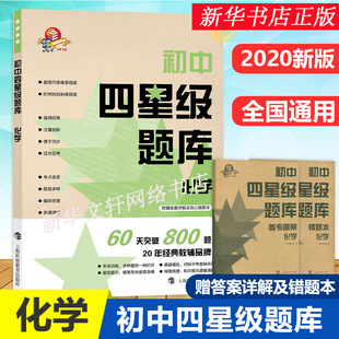 初中四星级题库 化学 上海科技教育出版社 含答案 初中生初一初二初三通用教材配套练习题七八九年级中考英语必刷题书