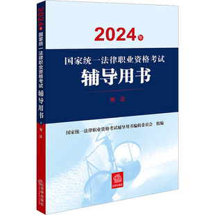 2025年国家统一法律职业资格考试辅导用书刑法教材官方法考资料书籍九大本国家统一律师法律资格证职业刑诉主观题例法考汇编九大本