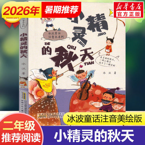 小精灵的秋天冰波童话注音彩图