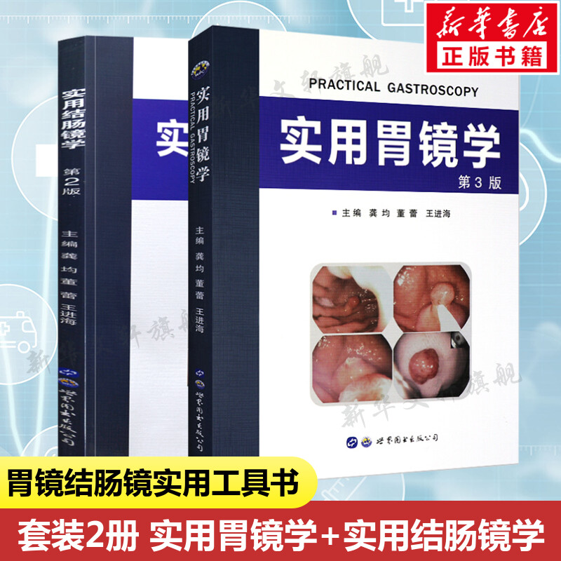 套装 实用胃镜学+实用结肠镜学 第3版龚均,董蕾,王进海 主编 正版书籍 新华书店旗舰店文轩官网 世界图书出版公司