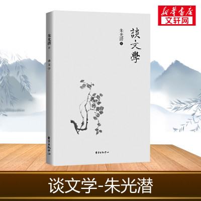 谈文学 朱光潜 著 著作 中短篇故事集新编微型小小说精选正版书籍 东方出版中心 新华书店旗舰店文轩官网