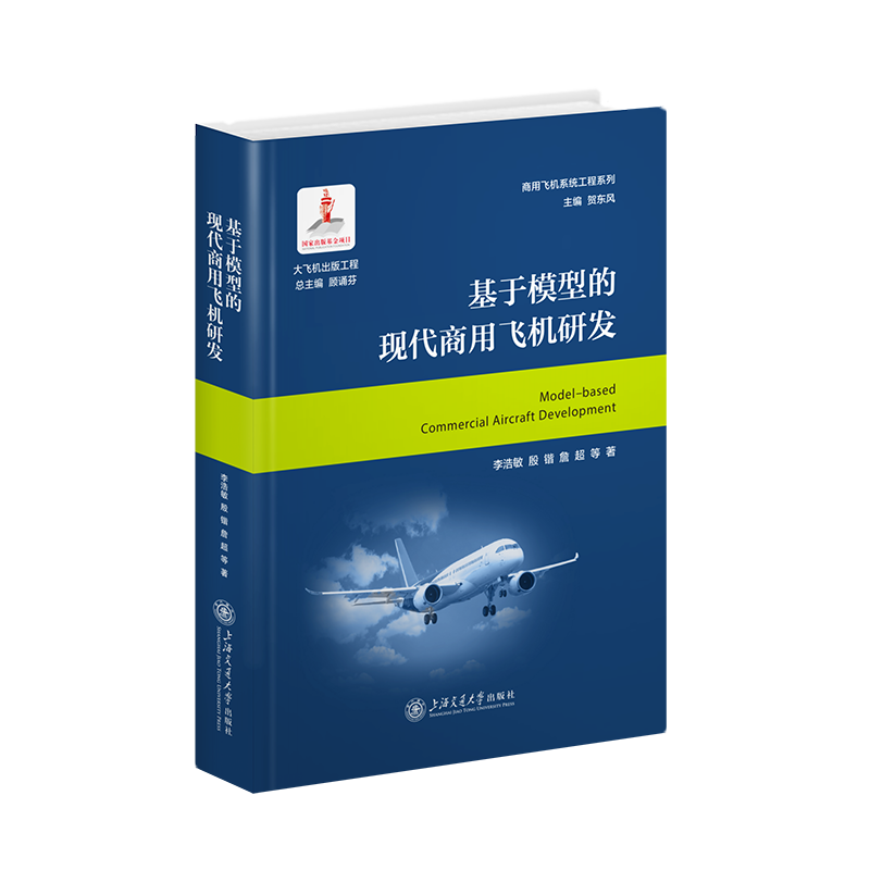 基于模型的现代商用飞机研发 李浩敏 等 正版书籍 新华书店旗舰店文轩官网 上海交通大学出版社