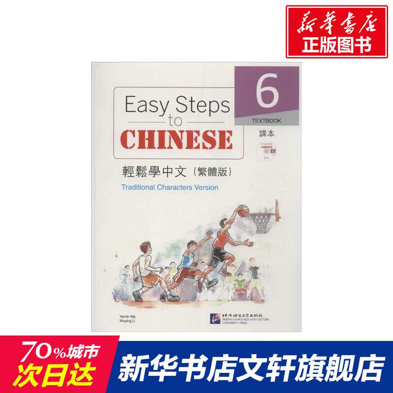 【新华文轩】轻松学中文  繁体版6马亚敏,李欣颖 正版书籍 新华书店旗舰店文轩官网 北京语言大学出版社
