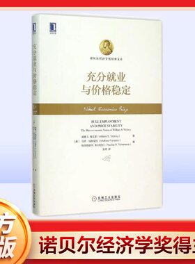 充分就业与价格稳定 (美)威廉 S.维克里(William S.Vickrey) 著;(美)马修·福斯塔特(Mathew Forstater) 等 编;张琦 译