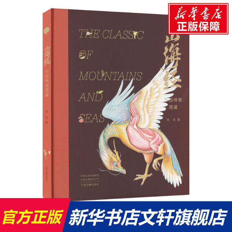 【新华文轩】山海经 中国神兽图鉴 刘浩 正版书籍小说畅销书 新华书店旗舰店文轩官网 中州古籍出版社