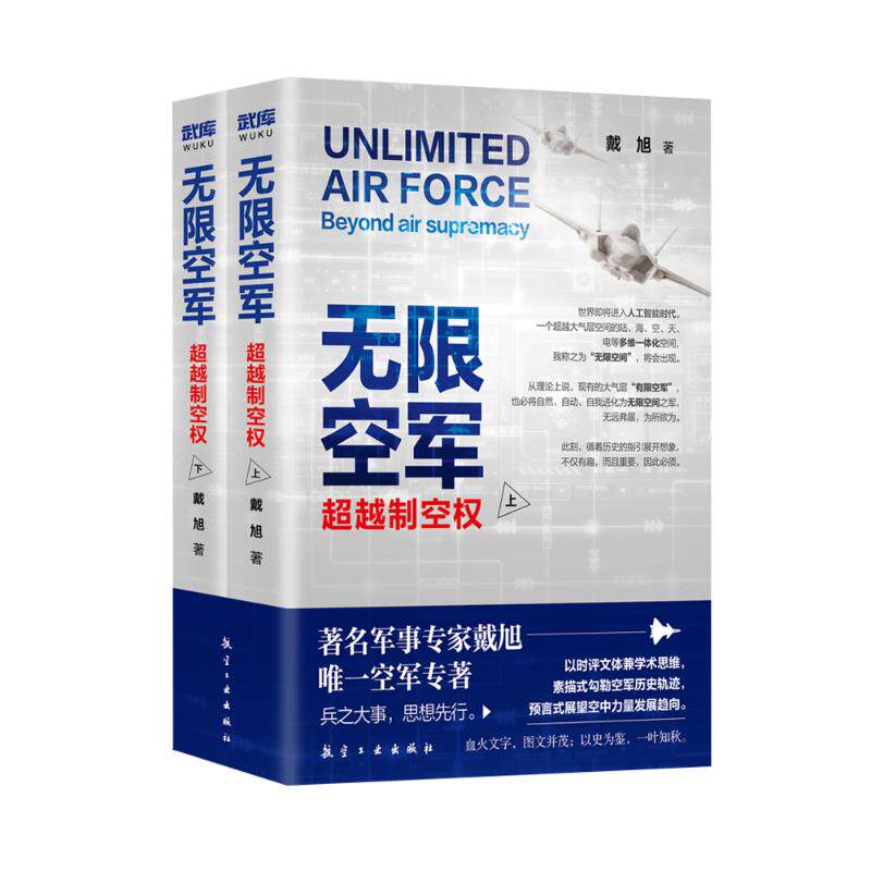 无限空军:超越制空权(全2册)怎么样,好用不?