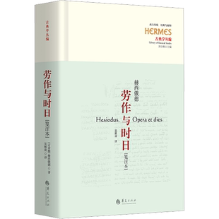 【新华文轩】劳作与时日(笺注本) (古希腊)赫西俄德 正版书籍小说畅销书 新华书店旗舰店文轩官网 华夏出版社有限公司
