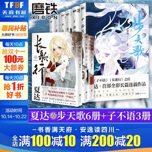 步天歌长歌行子不语全12册套装 夏达漫画全集 单本任选 古风玄幻武侠修仙漫画 新 步天歌123456子不语123长歌行第一辑 新华文轩