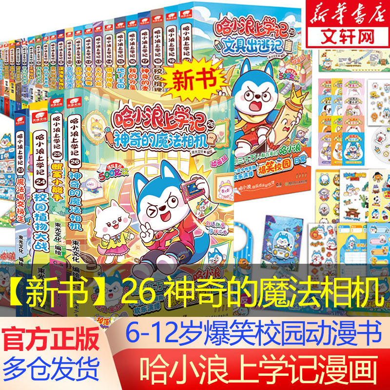 【新华文轩】哈小浪上学记漫画书全集 哈小浪上学记26神奇的魔法相机 奇遇记恐龙大冒险 6-12岁小学生爆笑校园儿童动漫书