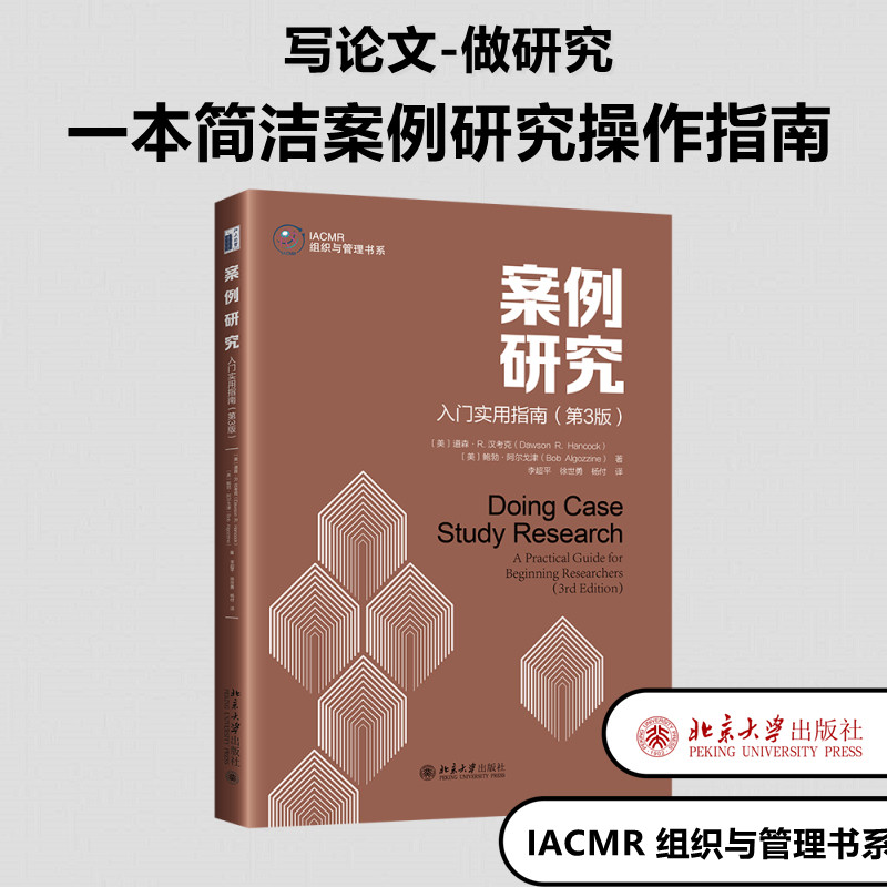 案例研究 入门实用指南(第3版) (美)道森&middot;R.汉考克,(美)鲍勃&middot;阿尔戈津 北京大学出版社 正版书籍 新华书店旗舰店文轩官网