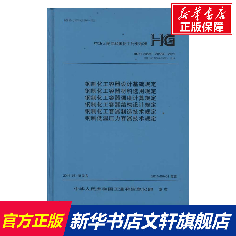 钢制化工容器设计基础规定HG/T20580~20585-2011 正版书籍 新华书店旗舰店文轩官网 中国计划出版社