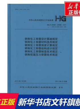 钢制化工容器设计基础规定HG/T20580～20585-2011 正版书籍 新华书店旗舰店文轩官网 中国计划出版社