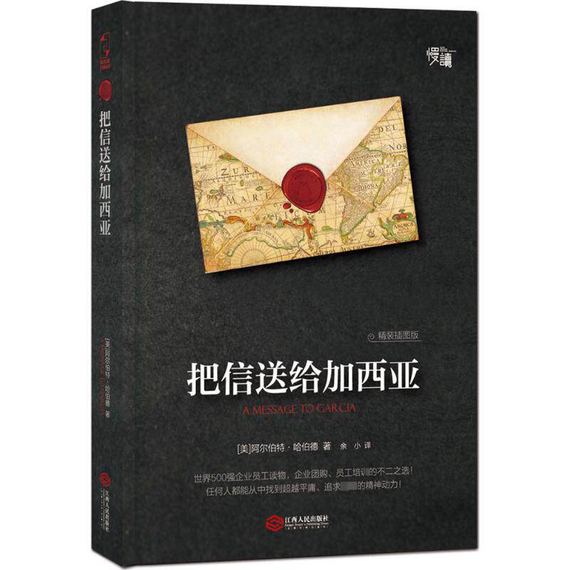 【新华文轩】把信送给加西亚  美阿尔伯特哈 经管、励志成功学书 江西人民出版社 励志成功创业自我提升实现时间管理女性正能量哲
