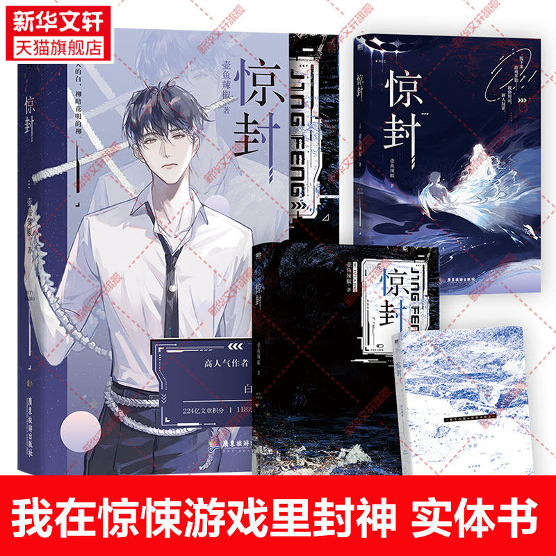 【新华文轩】惊封 壶鱼辣椒著 原名 我在惊悚游戏里封神实体书【赠角色卡+三折漫画+人物卡+钱币+贴纸】人气无限流青春小说书