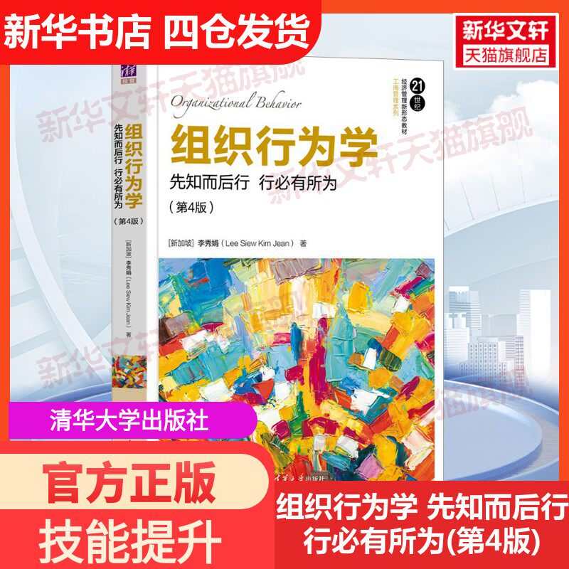 【新华文轩】组织行为学 先知而后行 行必有所为(第4版) (新加坡)李秀娟 正版书籍 新华书店旗舰店文轩官网 清华大学出版社