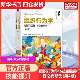 【新华文轩】组织行为学 先知而后行 行必有所为(第4版) (新加坡)李秀娟 正版书籍 新华书店旗舰店文轩官网 清华大学出版社