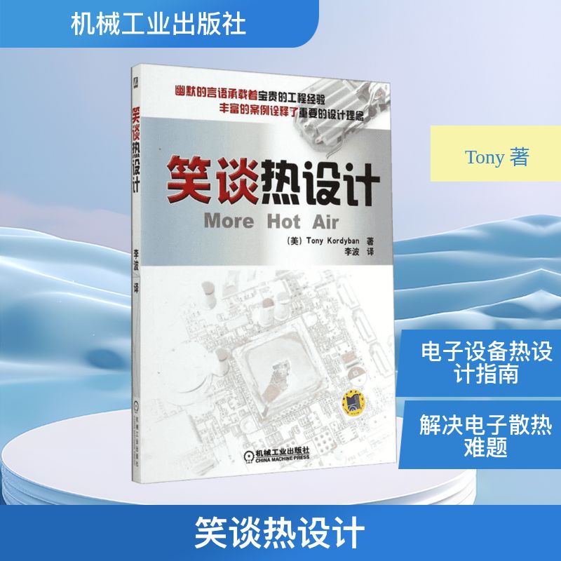 官网正版 笑谈热设计 Tony Kordyban 电子设备 应用风扇 辐射热交换 分析技术 测试 散热 教程 工程师 参考书