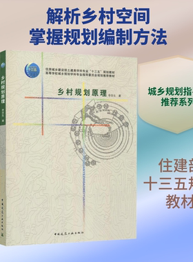 乡村规划原理 李京生著 室内设计书籍入门自学土木工程设计建筑材料鲁班书毕业作品设计bim书籍专业技术人员继续教育书籍