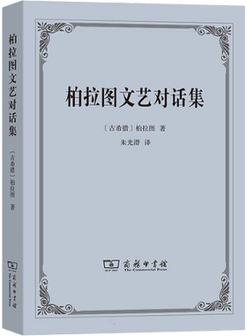 柏拉图文艺对话集 (古希腊)柏拉图 商务印书馆 正版书籍 新华书店旗舰店文轩官网