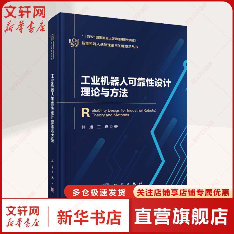 工业机器人可靠性设计理论与方法 韩旭,王嘉 正版书籍 新华书店旗舰店文轩官网 科学出版社