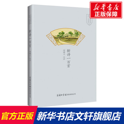 【新华文轩】新诗一百首 周啸天 正版书籍小说畅销书 新华书店旗舰店文轩官网 商务印书馆国际有限公司