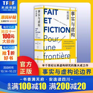 正版 社 事实与虚构 华东师范大学出版 新华书店旗舰店文轩官网 书籍小说畅销书 弗朗索瓦丝·拉沃卡 法 论边界 新华正版