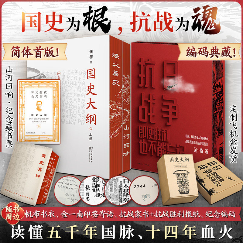 全2套国史大纲+抗日战争即使胜利也不能忘记 刷边典藏版 金一南钱穆著 国史为根抗战为魂 读懂五千年国脉十四年血火 正版新华书店
