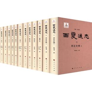 西夏通志 人民出版社 正版书籍 新华书店旗舰店文轩官网