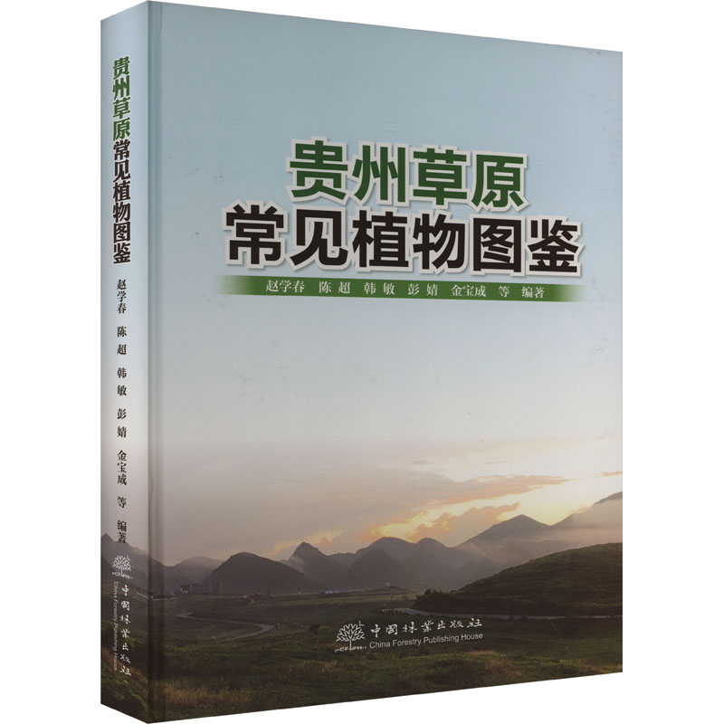 贵州草原常见植物图鉴 赵学春 等 正版书籍 新华书店旗舰店文轩官网 中国林业出版社