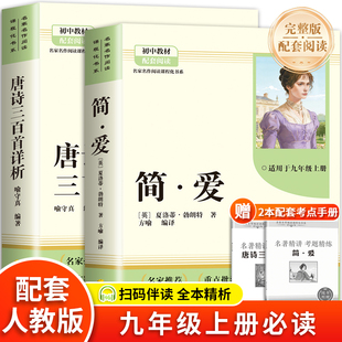 【支持团购】唐诗三百首简爱2册人教版名著