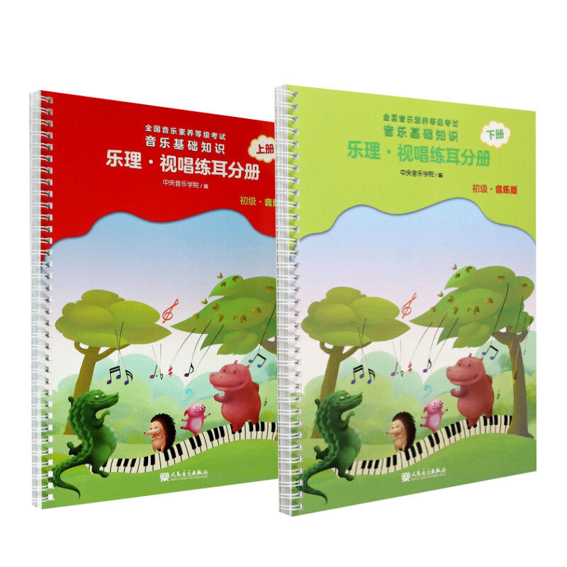 【新华文轩】音乐基础知识 乐理·视唱练耳分册 上下册 初级·音乐版 正版书籍 新华书店旗舰店文轩官网 人民音乐出版社