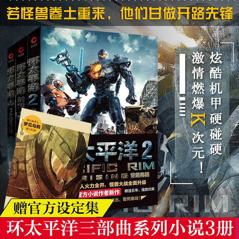 【新华文轩】环太平洋(全3册) （美）阿历克斯·欧文、（美）格里格•凯斯 正版书籍小说畅销书 新华书店旗舰店文轩官网 京华出版社 - 实物图