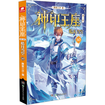 【官方正版】神印王座 第2部 皓月当空10 唐家三少新作 斗罗大陆同类书籍 玄幻武侠小说 畅销书籍 新华书店旗舰店