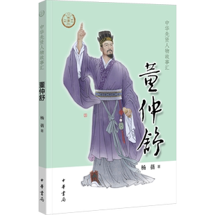 董仲舒 杨蒨 中华先贤人物故事汇中华书局人物名人传记成长励志必三四五六年级小学生课外书推荐阅读经典故事青少年儿童文学正版书