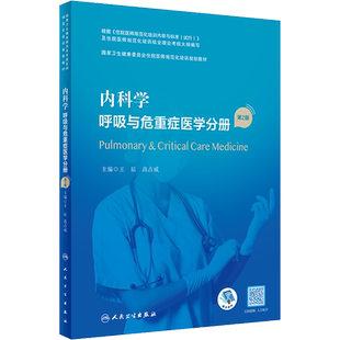 内科学 呼吸与危重症医学分册 第2版 正版书籍 新华书店旗舰店文轩官网 人民卫生出版社