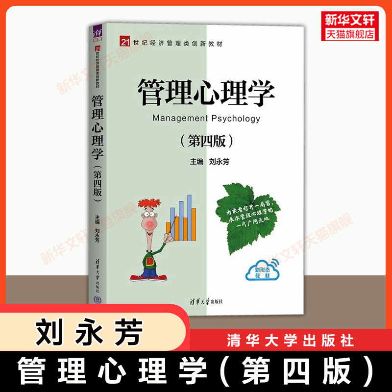 【官方正版】管理心理学 第四版 刘永芳 清华大学出版社 347应用心理学综合原理教程 考研教材人力资源 9787302696438 第三版升级