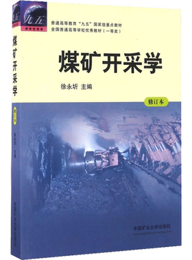 煤矿开采学 修订本 矿井开采设计 矿井其他开采方法 普通高等教育重点教材 采矿学科教材 徐永圻 编 中国矿业大学出版
