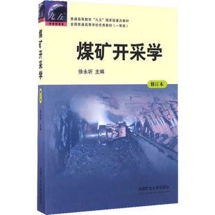 煤矿开采学 修订本 矿井开采设计 矿井其他开采方法 普通高等教育重点教材 采矿学科教材 徐永圻 编 中国矿业大学出版