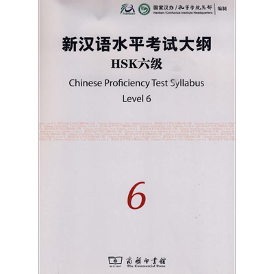 【新华文轩】新汉语水平考试大纲HSK6级 正版书籍 新华书店旗舰店文轩官网 商务印书馆
