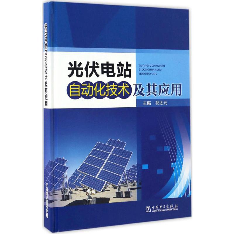 【新华文轩】光伏电站自动化技术及其应用祁太元主编正版书籍新华书店旗舰店文轩官网中国电力出版社