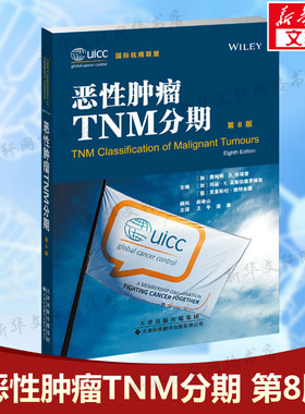 恶性肿瘤TNM分期 第8版 临床肿瘤科医生实用口袋书 现代临床医学书籍 肿瘤医学医生参考书工具书 新华文轩正版书籍9787543339453
