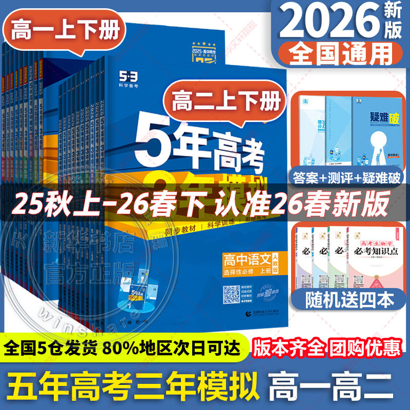 2026适用五年高考三年模拟新教材高中语文三年高考模拟数学英语物理化学生物政治历史人教苏教北师鲁科选择性必修二教材同步练习册
