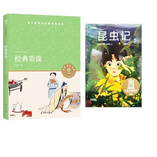 【新华文轩】经典常谈昆虫记 2本套装 朱自清 正版书籍 新华书店旗舰店文轩官网 译林出版社等