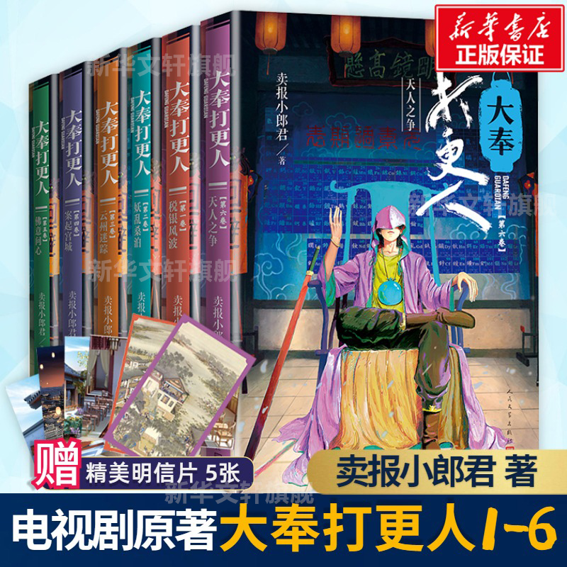 【全6册】大奉打更人(1-6)卖报小郎君仙侠探案长篇小说起点好作正版书籍小说畅销书新华书店旗舰店文轩官网人民文学出版社