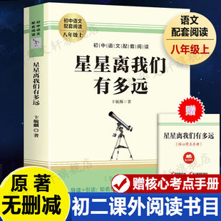 【赠考点手册】星星离我们有多远 卞毓麟原著正版八年级阅读经典书目 初中生初二课外阅读书籍原版语文文学名著寒暑假推荐书目