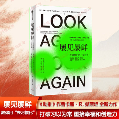 屡见屡鲜 在习惯化的日常之外 (英)塔利·沙罗特,(美)卡斯·R.桑斯坦 中信出版社 正版书籍 新华书店旗舰店文轩官网
