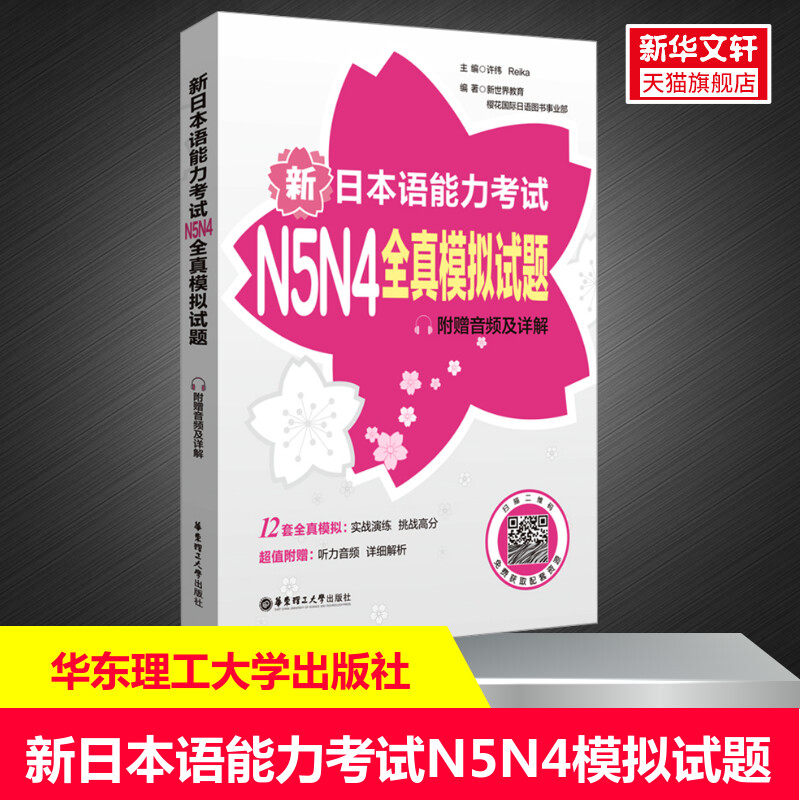 【新华文轩】新日本语能力考试N5N4全真模拟试题日语N5N4历年真题模拟三级日语能力考试n3真题词汇听力阅读语法练习回全真模拟详解