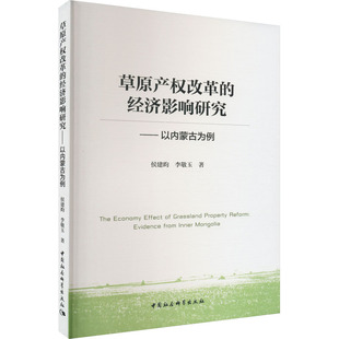 李敬玉 中国社会科学出版 社 草原产权改革 书籍 侯建昀 正版 新华书店旗舰店文轩官网 经济影响研究——以内蒙古为例